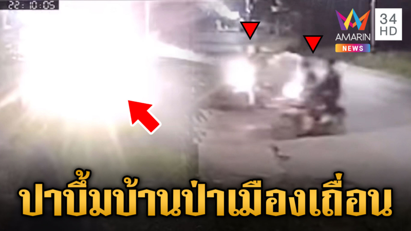 ชาวบ้านส่ายหน้า เด็กแว้นปาระเบิดป่วนเมือง