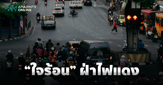 ไฟแดงถูกท้าทาย ความปลอดภัยถูกทอดทิ้ง ภาพสะท้อนวินัยการจราจรไทย