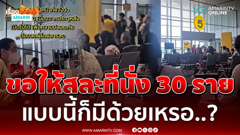 ผู้โดยสารเหวอ สายการบินขออาสาสมัครสละสิทธิที่นั่ง 30 ราย