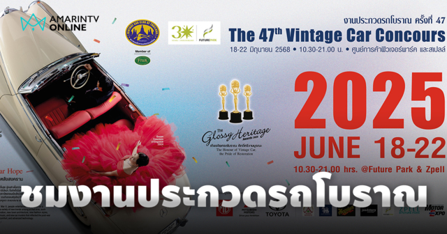 คลาสสิกทุกยุค คึกคักทุกเจนฯ งานประกวดรถโบราณ ครั้งที่ 47