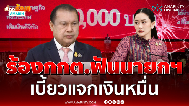 สนธิญา ร้องกกต.สอบ "นายกอิ๊งค์" เบี้ยวแจกเงินหมื่น