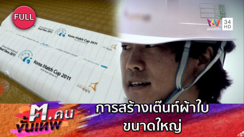 การสร้างเต๊นท์ผ้าใบขนาดใหญ่ | ฅ.คนขั้นเทพ
