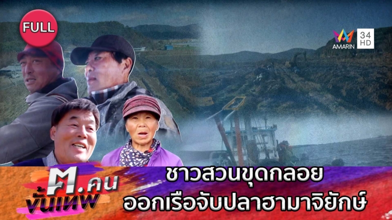 ชาวสวนขุดกลอย ออกเรือจับปลาฮามาจิยักษ์ | ฅ.คนขั้นเทพ