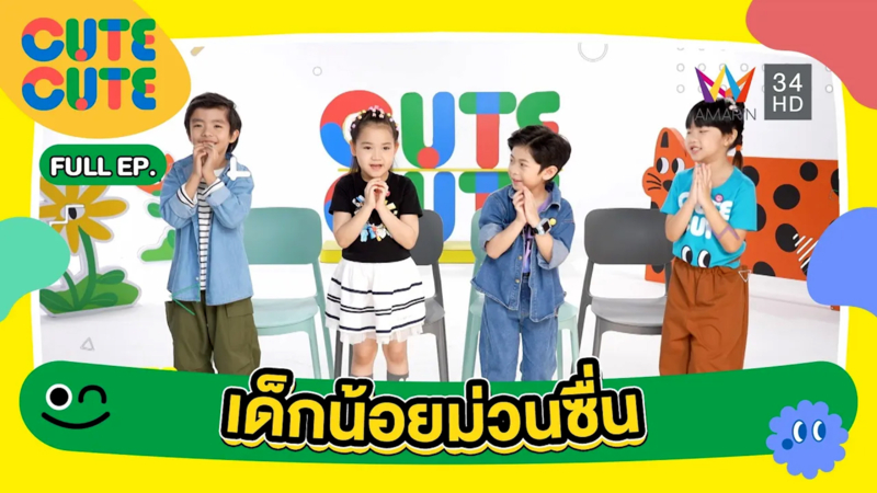 เด็กน้อยม่วนซื่น | CUTE CUTE FAMILY CLUB