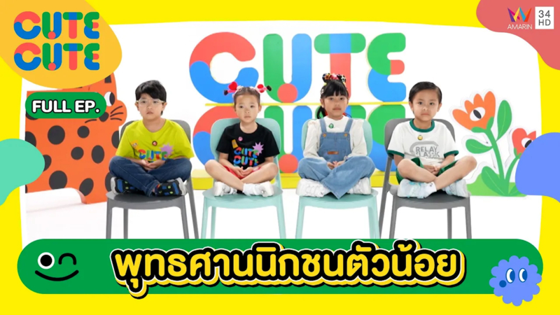 พุทธศาสนิกชนตัวน้อย กับ วันวิสาขบูชา | CUTE CUTE FAMILY CLUB