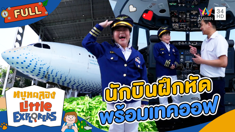 หนูอยากลองเป็น "นักบิน"