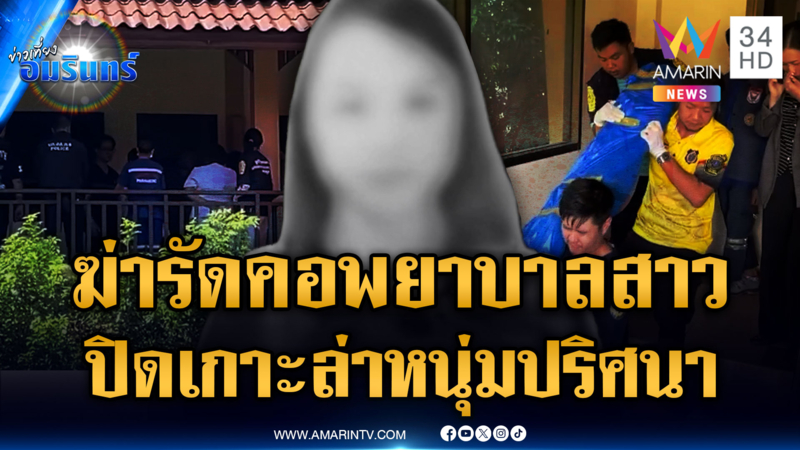 เร่งหาตัวหนุ่มต้องสงสัย คดีฆ่ารัดคอพยาบาล หายตัวไปพร้อมรถ