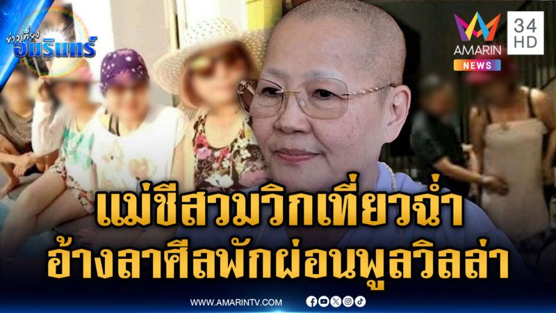 แม่ชีอ้างภาพหลุดเที่ยวฉ่ำ แค่ลาศีลพักผ่อน หลังทำงานหนัก