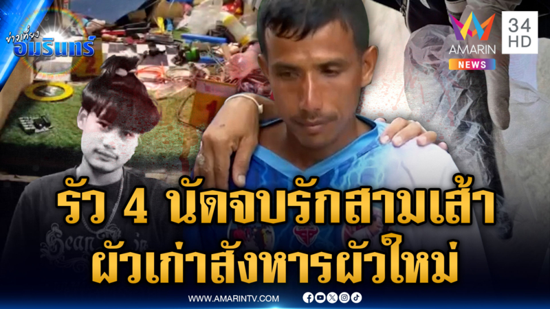 จุดจบรักสามเส้า! ผัวเก่ารัว 4 นัด กระสุนเจาะขั้วหัวใจผัวใหม่