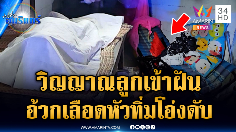 แม่ฝันวิญญาณลูกชวนไปอยู่ สุดท้ายอ้วกเป็นเลือดตายคาโอ่ง