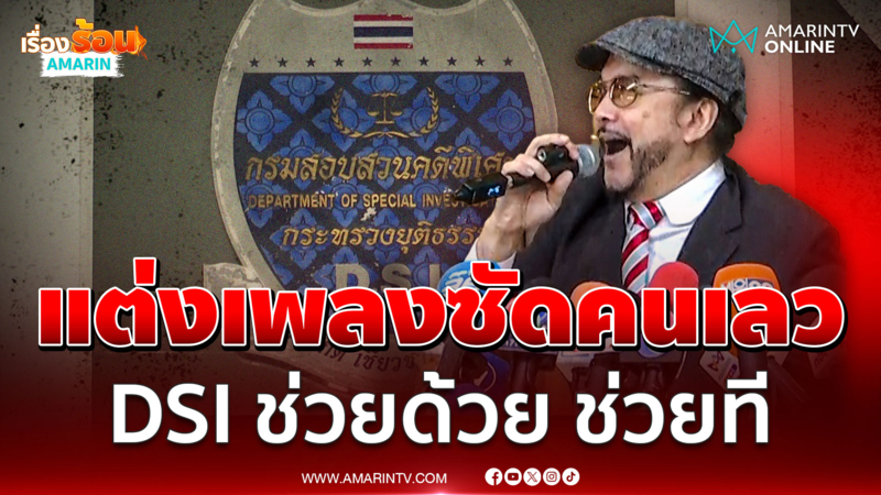 เจี๊ยบ พิสุทธิ์ แต่งเพลงซัดคนเลว "DSI ช่วยด้วย"