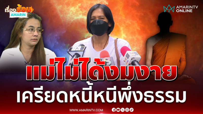 แม่เปิดใจ ไม่ได้เปลี่ยนไป-งมงาย ยันเครียดหนี้หนีพึ่งทางธรรม