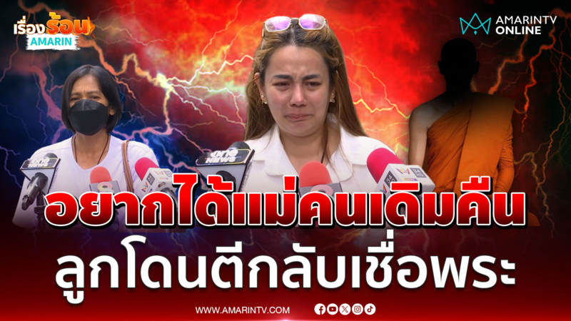 ลูกสาวร่ำไห้ อยากได้แม่คนเดิมคืน ยันแม่เปลี่ยนไปหลังไปปฏิบัติธรรม