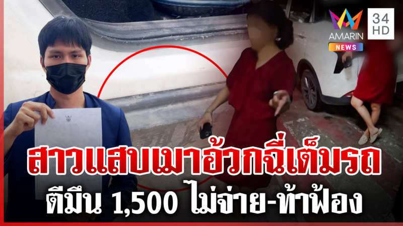 ลูกค้าสาวเมาอ้วก-ปัสสาวะใส่รถแกร็บ 1,500 ไม่จ่าย ท้าฟ้องอีก