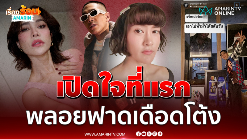 เปิดใจที่แรก นุ่น ดารัณ ตอบ พลอย ฟาดเดือดโต้ง