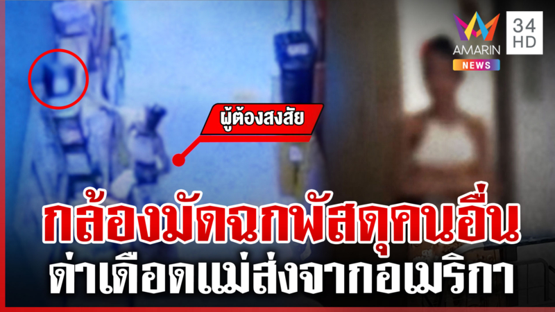 ลูกบ้านคอนโดฯ เหลืออด แจ้งจับโจรฉกพัสดุ ตำรวจบุกลั่นแม่ฉันส่งมา