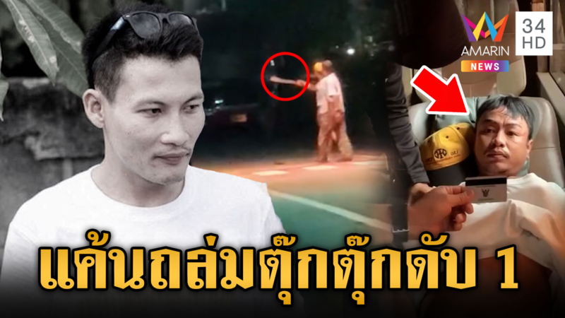 จับคารถทัวร์มือสั่งการยิงถล่มอริ วินตุ๊กตุ๊กช่วยห้ามถูกลูกหลงดับ 1