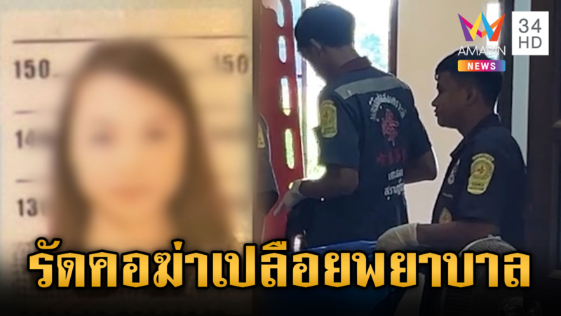 ปิดเกาะล่าคนร้ายฆ่ารัดคอพยาบาลสาว เพื่อนเชื่อเป็นคนใกล้ตัว