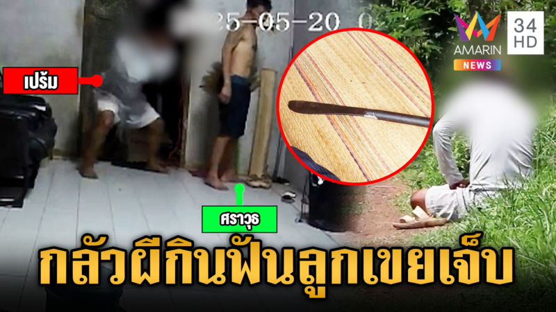 พ่อตาป่วยจิตหูแว่ว กลัวผีปอบกิน คว้ามีดฟันขาลูกเขยเจ็บ