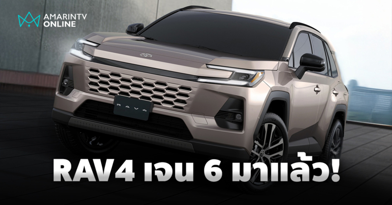 Toyota RAV4 เจน 6 ปรากฏตัว! เขย่าตลาด SUV อีกครั้ง