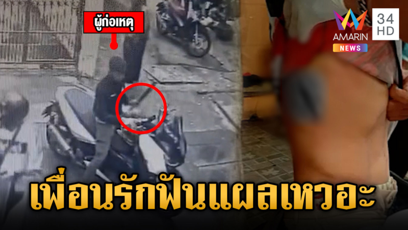 เร่งล่าตัวหนุ่มสางแค้นเพื่อนรัก ควงมีดไล่ฟันแผลเหวอะ