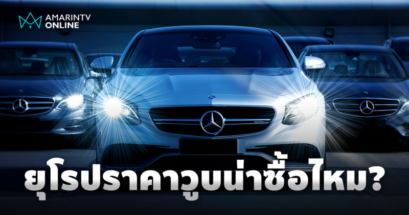 รถยุโรปมือสอง ราคาวูบน่าซื้อไหม? เจาะลึกโอกาสทอง หรือแค่ฝันลมๆ แล้งๆ