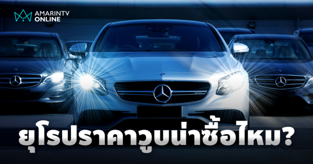 รถยุโรปมือสอง ราคาวูบน่าซื้อไหม? เจาะลึกโอกาสทอง หรือแค่ฝันลมๆ แล้งๆ