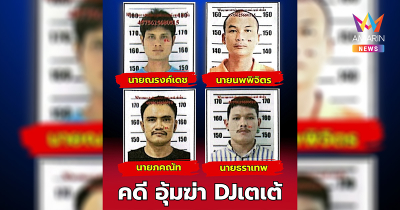 ตั้งค่าหัว 1 แสน ล่า 4 ฆาตกร แก๊งอุ้มฆ่า ดีเจเตเต้ หมกป่าเมืองกาญจน์