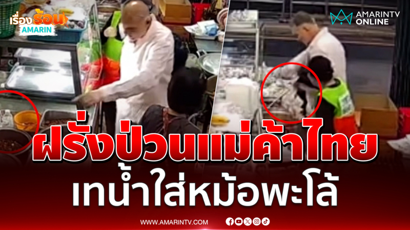 ทำเพื่อ? ฝรั่งป่วนร้านข้าวแกง ทำทีมาซื้อน้ำเปล่าเทใส่หม้อพะโล้