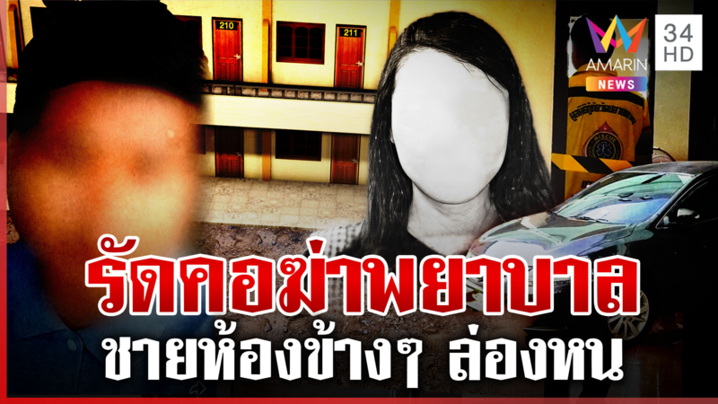 รัดคอฆ่าเปลือยพยาบาลสาว ลักรถคนตายหนี ล่าชายต้องสงสัยอยู่ห้องข้างๆ