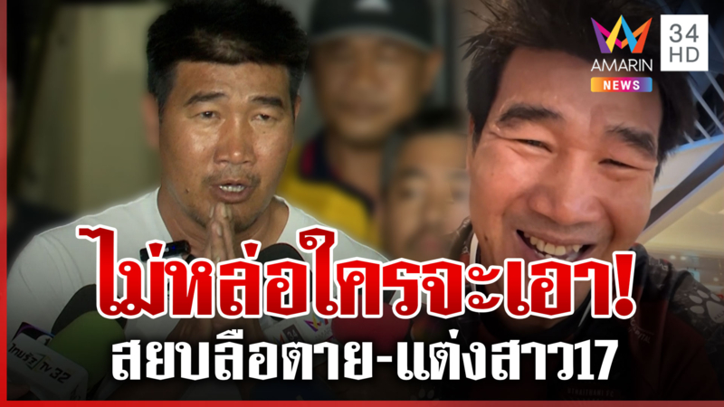 ไม่ได้โม้! สมรักษ์สยบลือแต่งสาว 17 ญาติหญิงโต้เรียกเงินซัดใครจะเอา