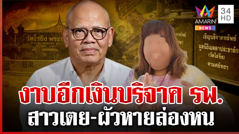 แย้มโกงอีกเงินบริจาค รพ. นาน 3 ปี จ่อจับล็อต 2 สาวเตย-ผัว ชักใยไร่ขิง