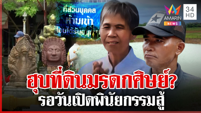 ลากไส้สถานธรรมชิงศพ ฮุบที่ดินศิษย์ ร่างทรงงัดพินัยกรรมสู้