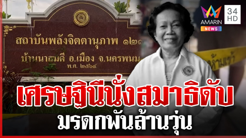 เศรษฐินีนั่งสมาธิดับ มรดกพันล้านวุ่น น้องสาวย่องบ้านไม่โผล่งานศพ