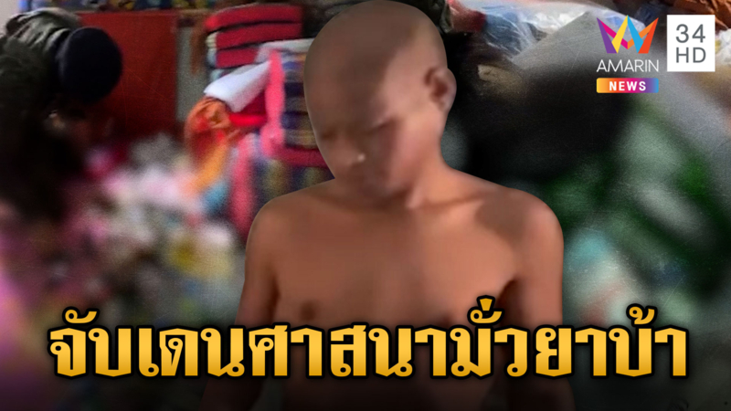 เดนศาสนา ! รวบพระมั่วสุมเสพยาจับสึก 4 ราย