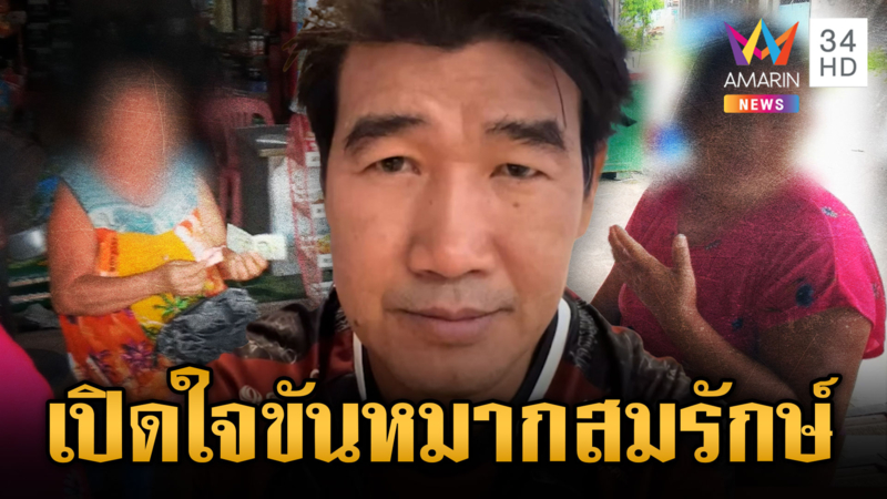 หอบขันหมาก 1.8 ล้านปิดคดีจริงหรือไม่ สมรักษ์พูดแล้ว