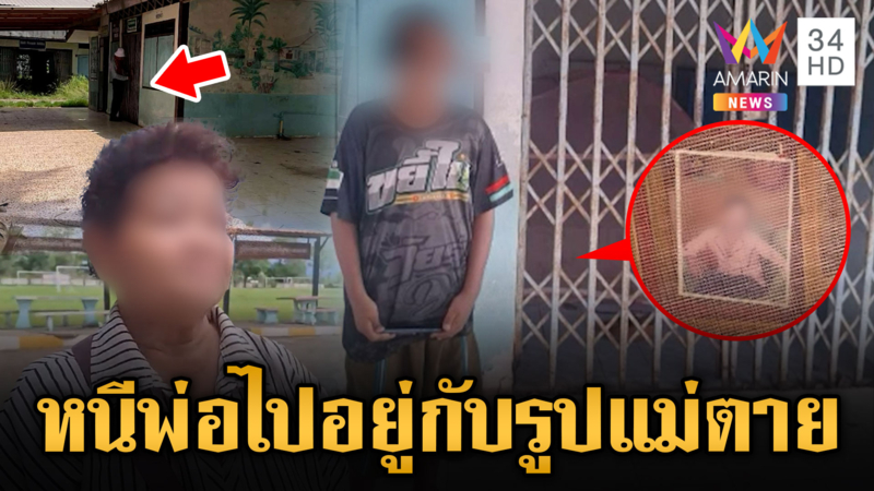 12 ขวบหนีจากบ้าน นอนโรงเรียนร้างข้างรูปแม่ที่เสียชีวิตแล้ว