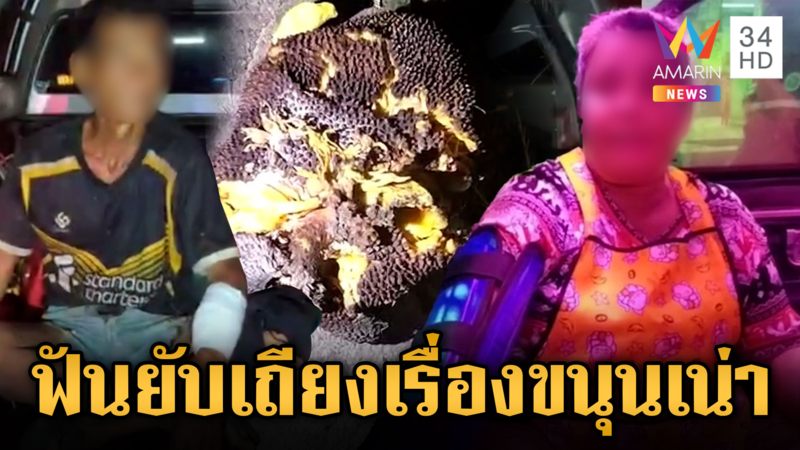 ขนุนเป็นเหตุ นำลูกเน่าขายมีดฟันกับยับ