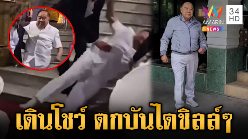 ลุงป้อม แข็งแรงแล้ว หลังลื่นล้มบันไดวัดโพธิ์