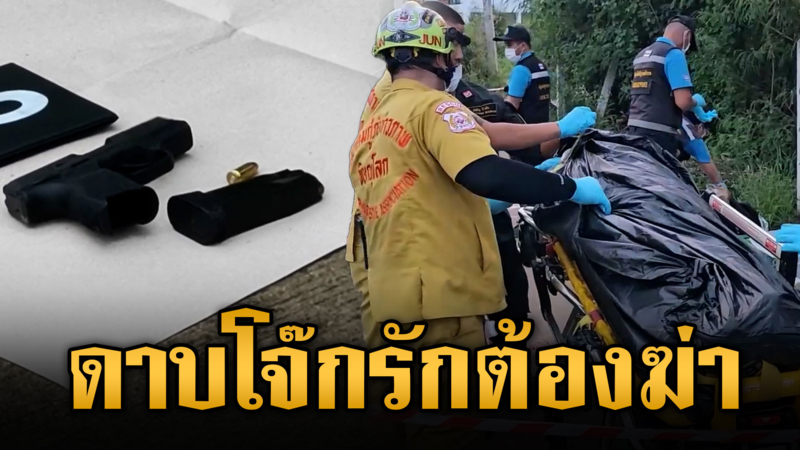 รักต้องฆ่า ตชด.สังเวยชีวิต ยิงกิ๊กสาวสาหัส