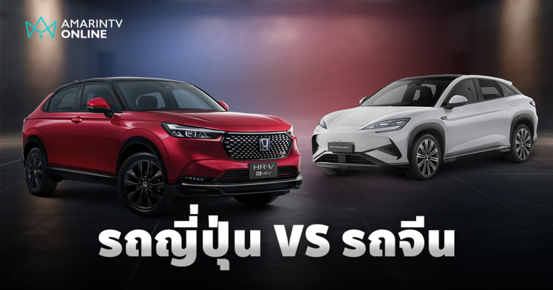 มวยคู่เอกโลกยานยนต์ รถญี่ปุ่น VS รถจีน ในสมรภูมิประเทศไทย ใครจะน็อกใคร