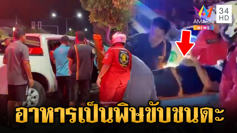 อาหารเป็นพิษ หนุ่มขับกระบะชักเกร็งชนดะ
