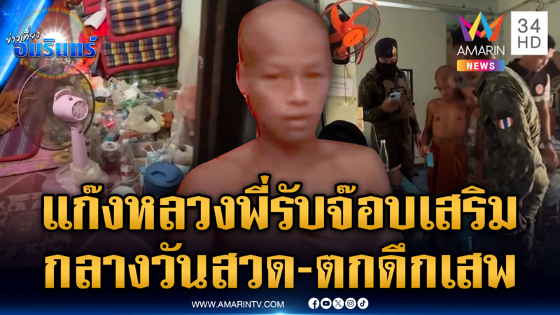 จับสึกพระ 4 รูป ซัดทอดกันเองค้ายาบ้า-ซุกอบายมุขเต็มกุฏิ