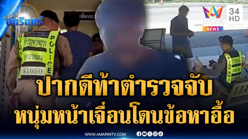 ฉุน ตร.ตั้งด่านจับความเร็ว ดันปากดีท้าให้จับ สุดท้ายข้อหาเพียบ
