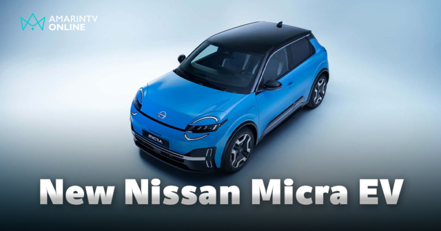 Nissan คืนชีพ Micra ในร่างรถยนต์ไฟฟ้า EV เปิดตัวอย่างเป็นทางการในยุโรป