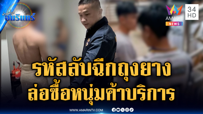 สายลับใช้รหัส “ฉีกถุงยาง” จับค้าบริการ ส่วนพัทยากวาดล้างผีมะพร้าว