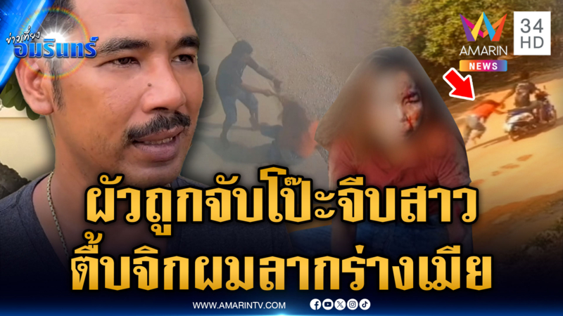  เมียเจ็บน่วมทั้งตัว จับโป๊ะผัวเจ้าชู้ โดนซ้อมทารุณ-จิกผม