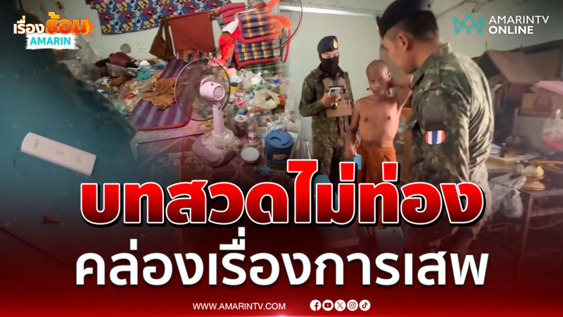 สึกด่วน 4 รายพระสายไฮบริดเสพทุกแขนง