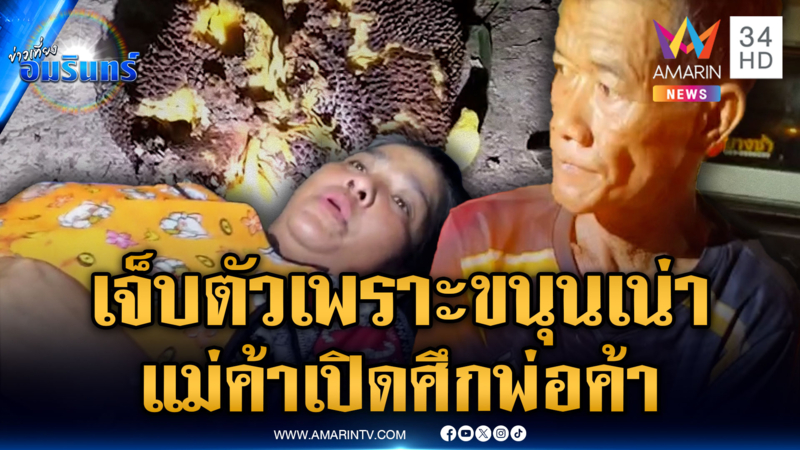แม่ค้าฉุนลุงพ่อค้าเอาขนุนเน่ามาขาย ดวลมีดกันเจ็บทั้งคู่