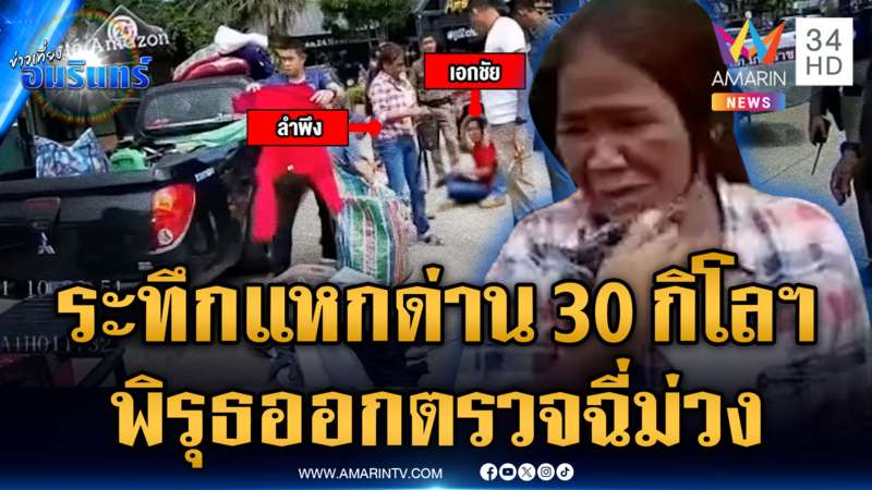 ผัวเมียแหกด่าน 30 กิโลฯ ค้นรถไม่เจออะไร แต่พิรุธออกตรวจฉี่ม่วง